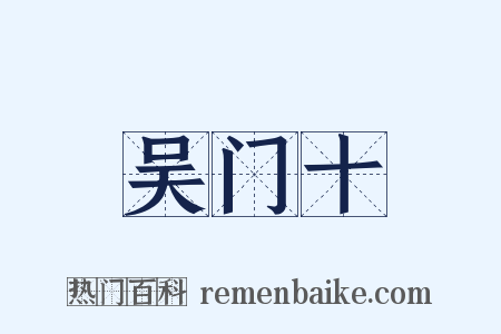 吴门十是什么意思的图片